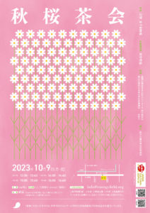 202310_秋桜茶会