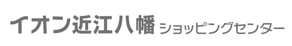 イオン近江八幡ショッピングセンター