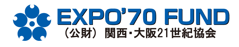 公益財団法人 関西・大阪二十一世紀協会