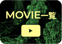 MOVIE一覧