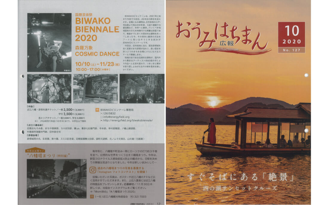 《おうみはちまん広報 10月号》 イベントの告知掲載されました。