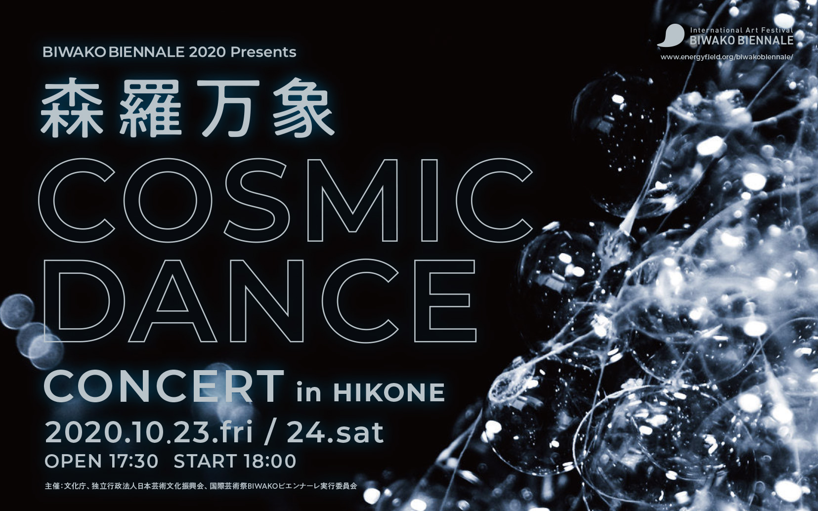 10月23日(金)・24日(土)開催《コンサート》森羅万象～COSMIC DANCE