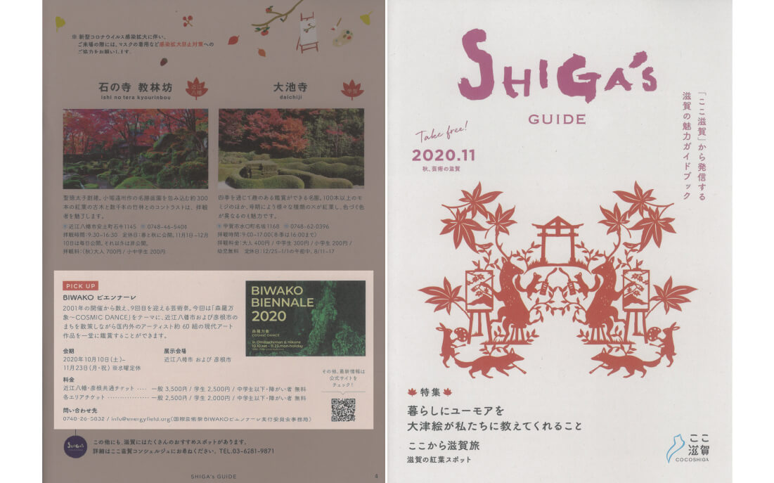 《SHIGA’s GUIDE 11月》 『ここ滋賀』発行誌のpick up情報11月号に紹介されました。