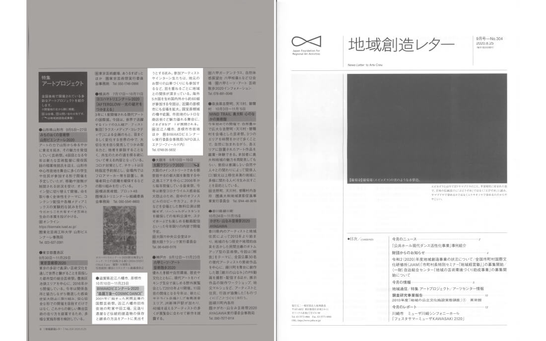 《地域創造レター 9月号》一般財団法人 地域創造 会報誌のアートプロジェクト