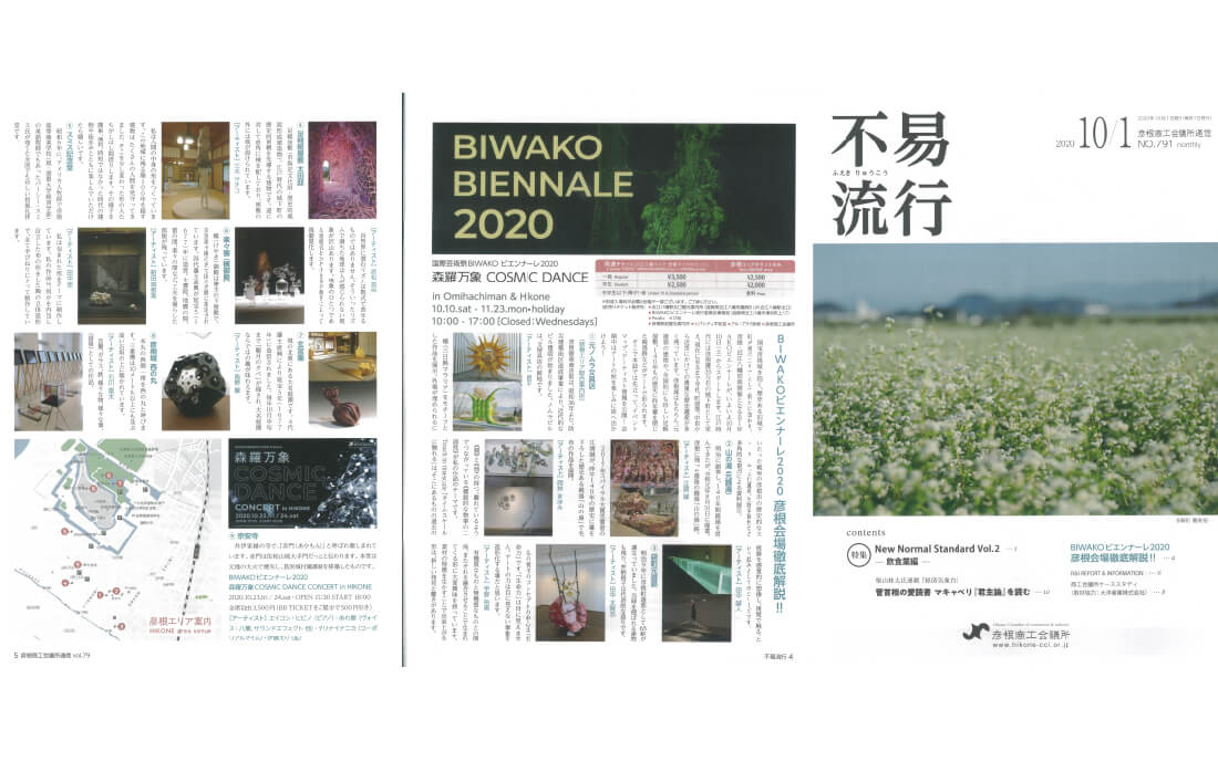 《不易流行 10月1日》 彦根商工会議所の会報誌に掲載されました。