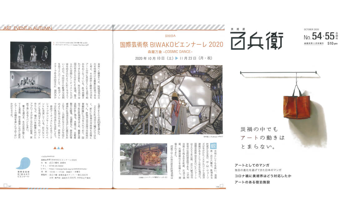 《美術屋 百兵衛 54・55合併号》 『ART EVENTS in Autumn,2020』特集に紹介されました。