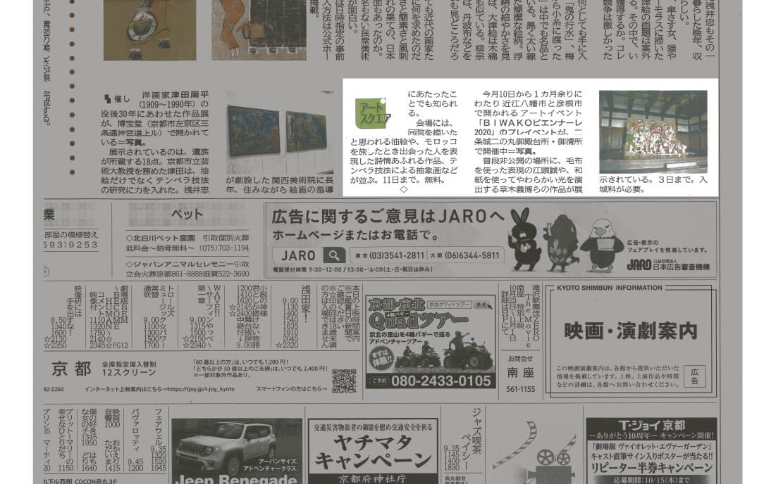《京都新聞 10月3日》 京都、二条城御清所で開催されたプレBIWAKOビエンナーレが紹介されました。