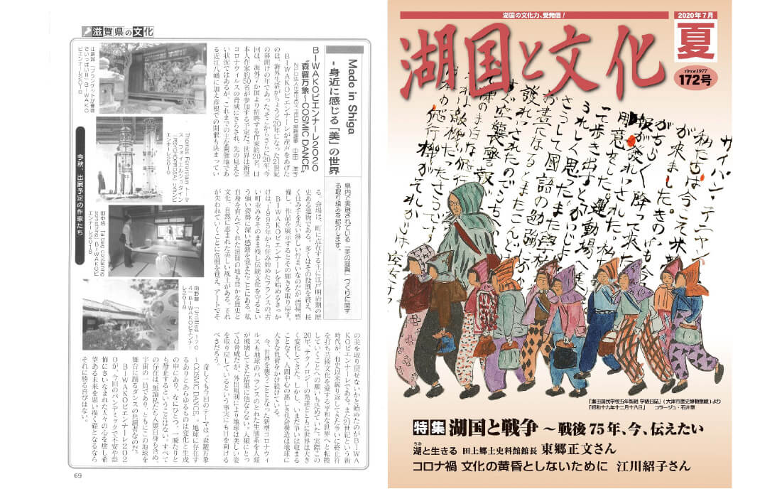 《湖国と文化　172号》 滋賀県の文化ページで総合ディレクターの文章が掲載されました。
