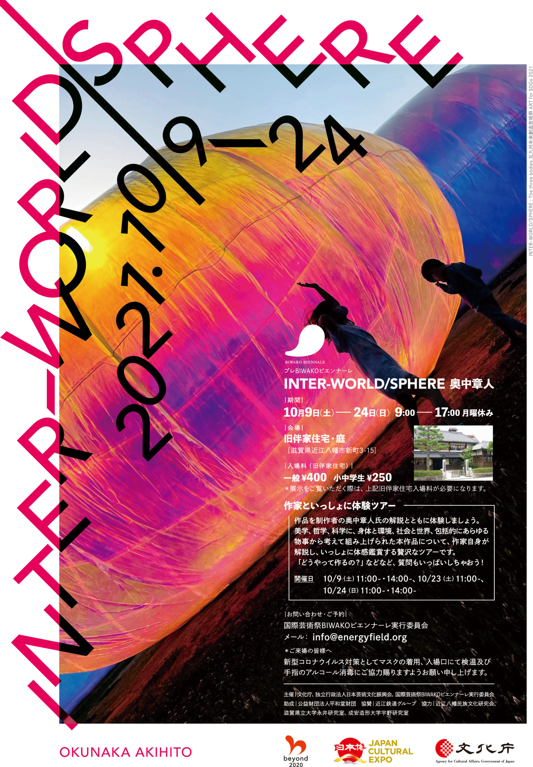 2021年10月9日（土）〜24日（日）《作品展示：INTER-WORLD/SPHERE 奥中章人 》を開催します！