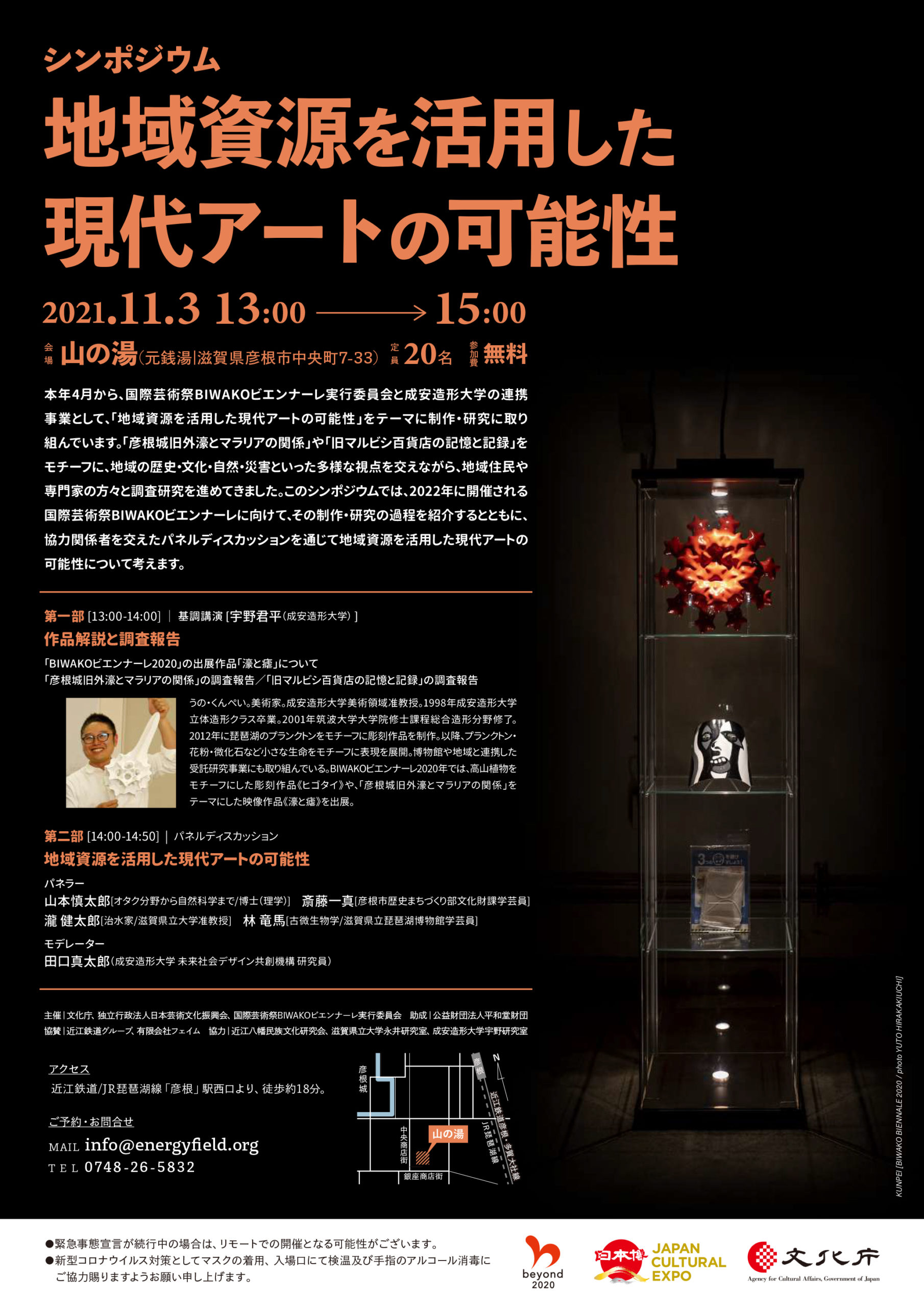 《シンポジウム》２０２１年１１月３日(水・祝)地域資源を活用した現代アートの可能性