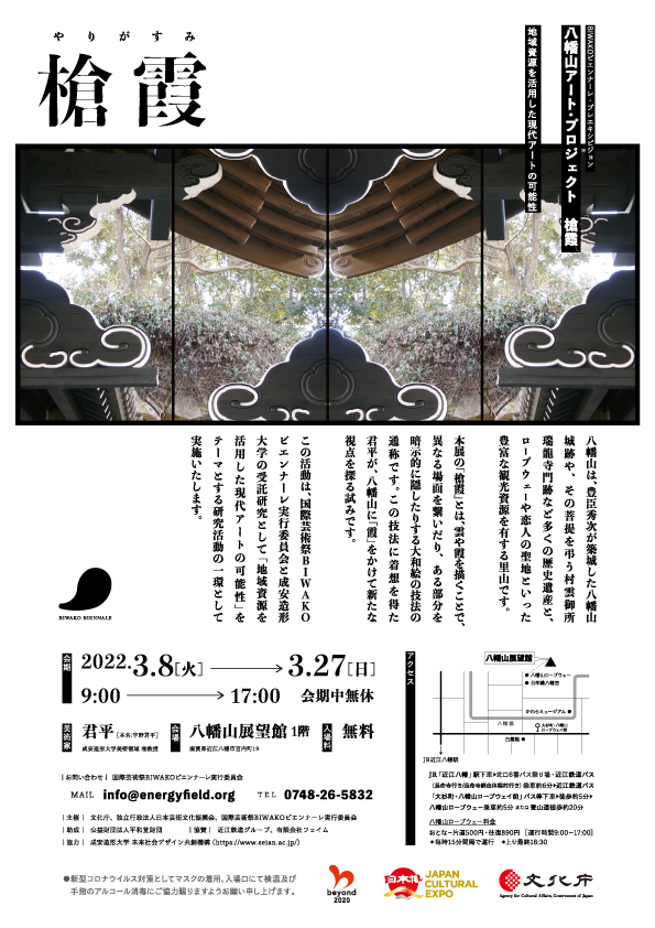 《作品展示》BIWAKOビエンナーレ・プレエキシビジョン 八幡山アート･プロジェクト「槍霞」が3月8日（火）から開催されます。