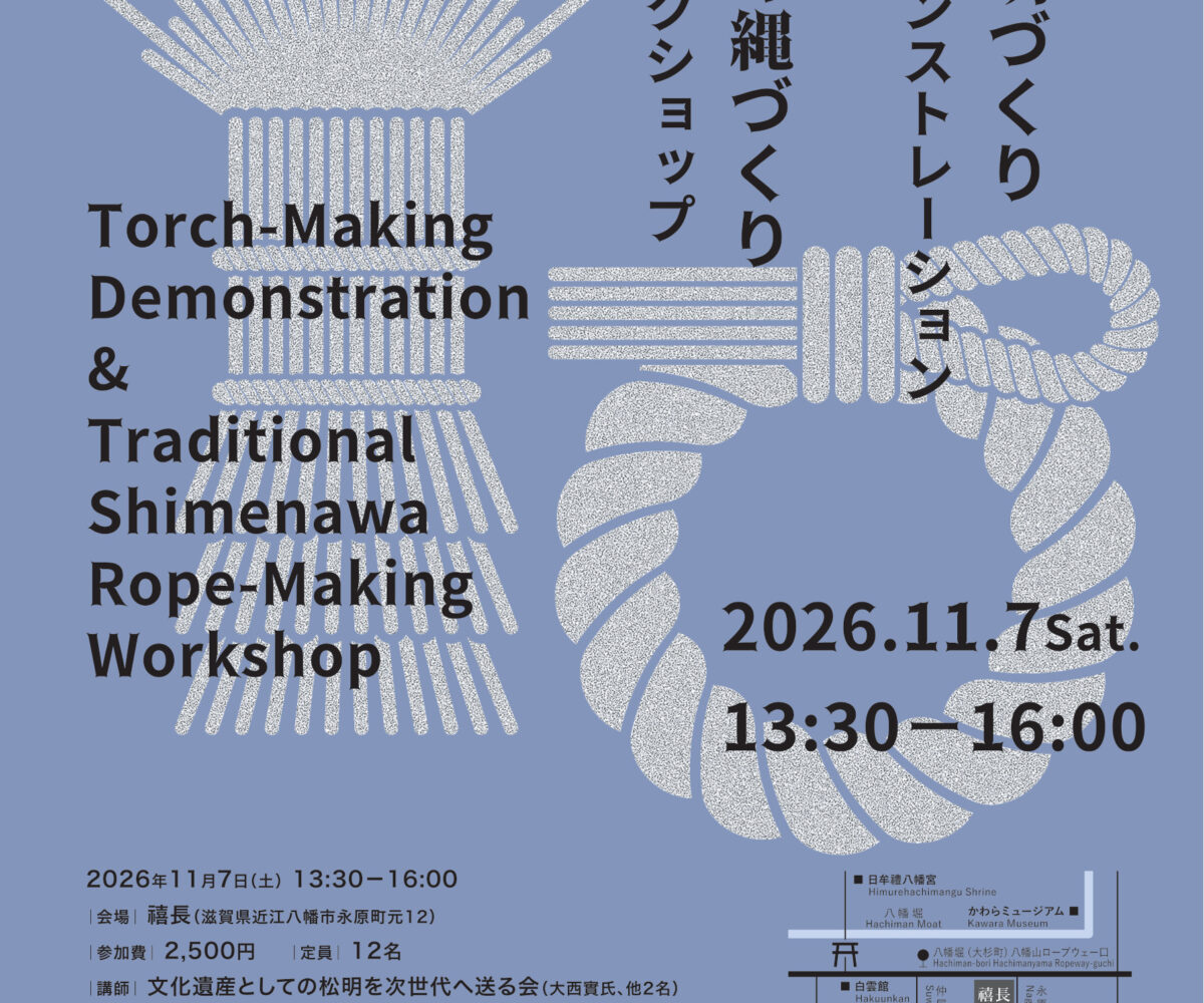松明づくりデモンストレーション＆しめ縄づくりワークショップ フライヤー（2026年11月7日）