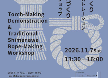 松明づくりデモンストレーション＆しめ縄づくりワークショップ フライヤー（2026年11月7日）