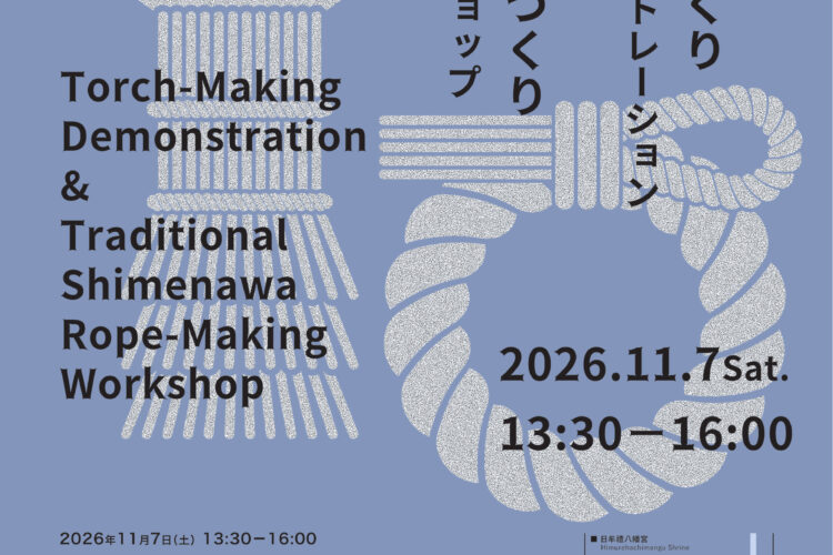松明づくりデモンストレーション＆しめ縄づくりワークショップ フライヤー（2026年11月7日）